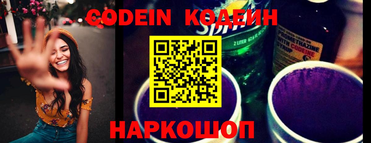 Кодеин Purple Drank Саров