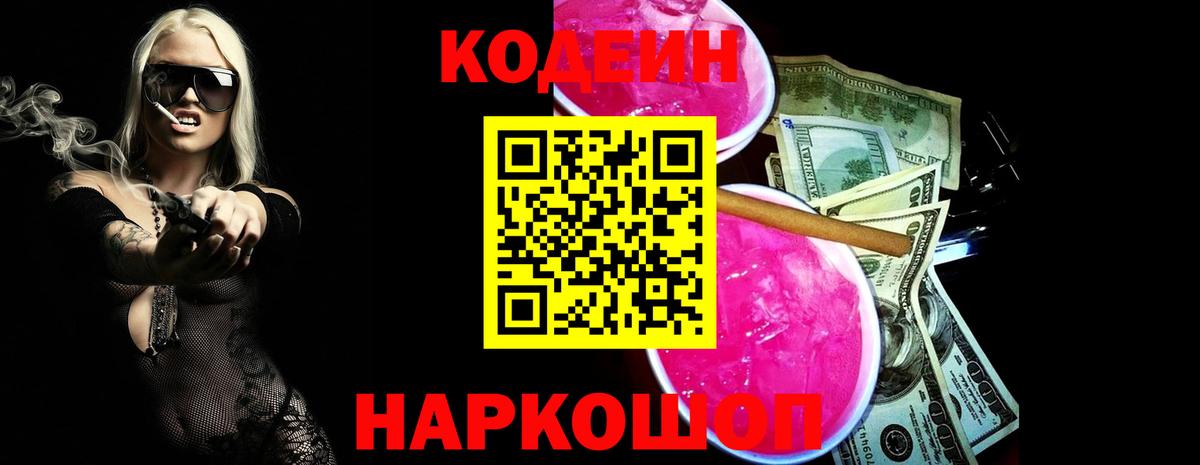 Саров  Кодеиновый сироп Lean Purple Drank  Вход с VPN 